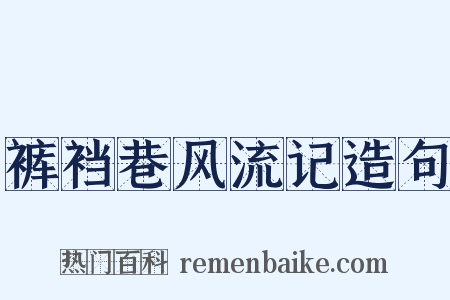 裤裆巷风流记造句是什么意思的图片